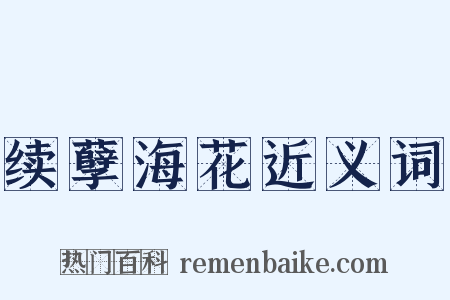 续孽海花近义词是什么意思的图片
